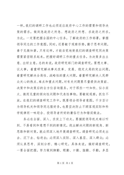 提高调查研究水做好决策咨询工作.docx
