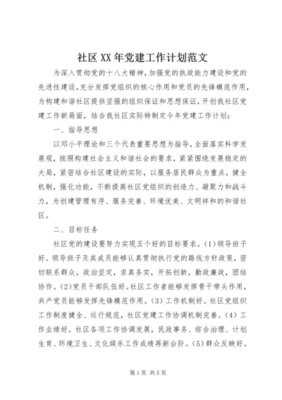 社区XX年党建工作计划范文 (2).docx