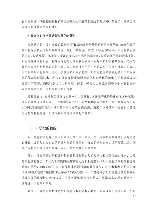 人工智能技术在酒店人力资源管理中的应用.docx