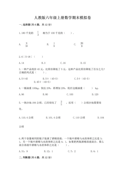 人教版六年级上册数学期末模拟卷精品（典型题）.docx