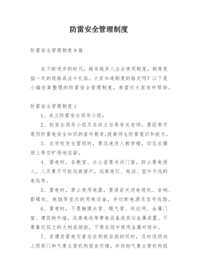 防雷安全管理制度_4.docx