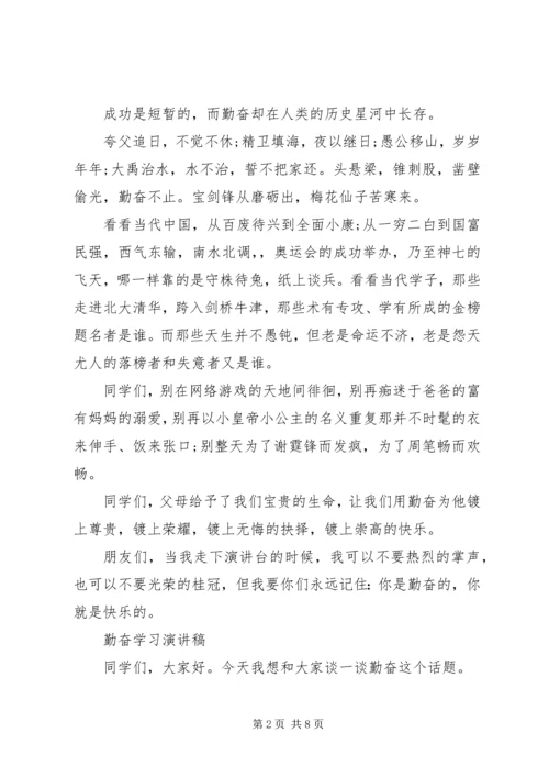 勤奋学习演讲稿范文精选.docx