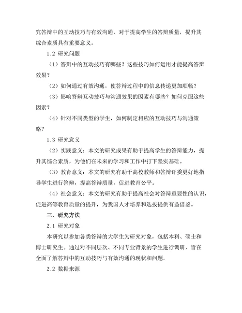 答辩中的互动技巧与有效沟通