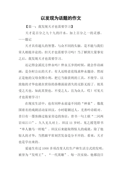 以发现为话题的作文.docx