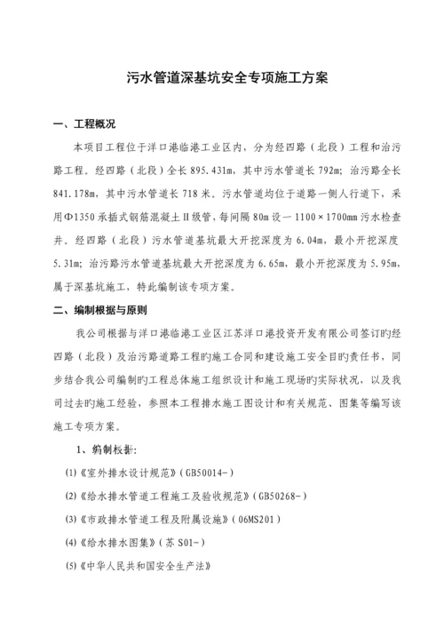 污水管道深基坑开挖专项综合施工专题方案.docx