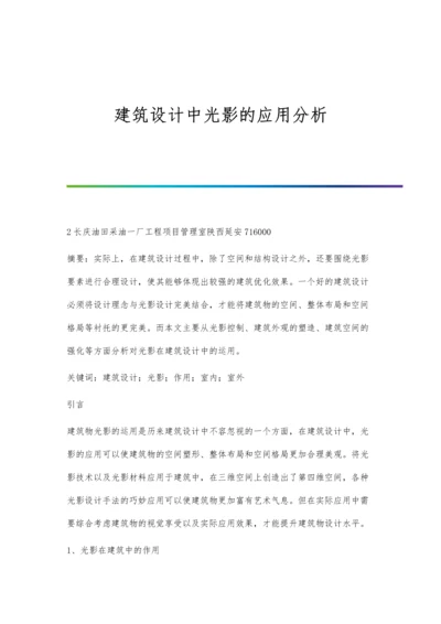 建筑设计中光影的应用分析.docx