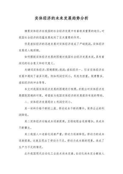 实体经济的未来发展趋势分析