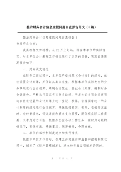 整治财务会计信息虚假问题自查报告范文（5篇）.docx