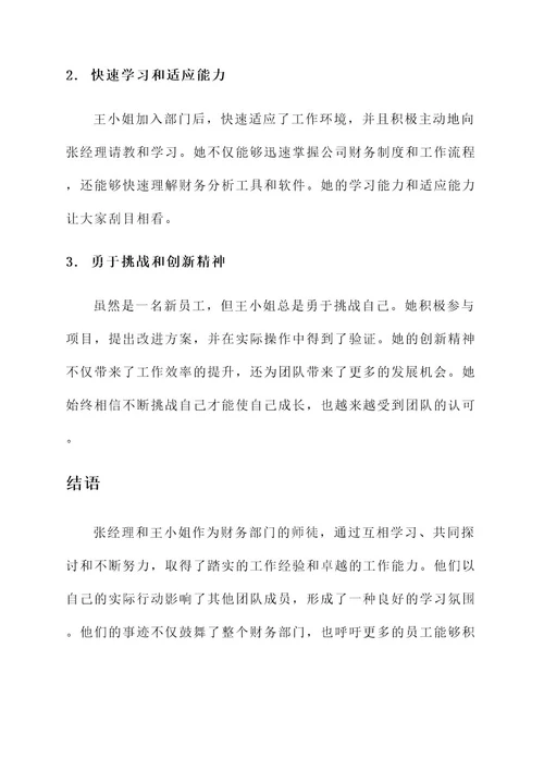 财务部门优秀师徒事迹材料