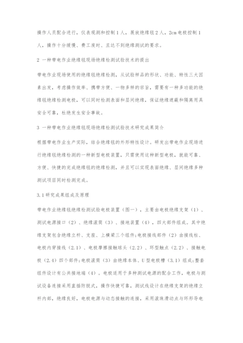 一种带电作业绝缘毯现场绝缘检测试验技术研究.docx