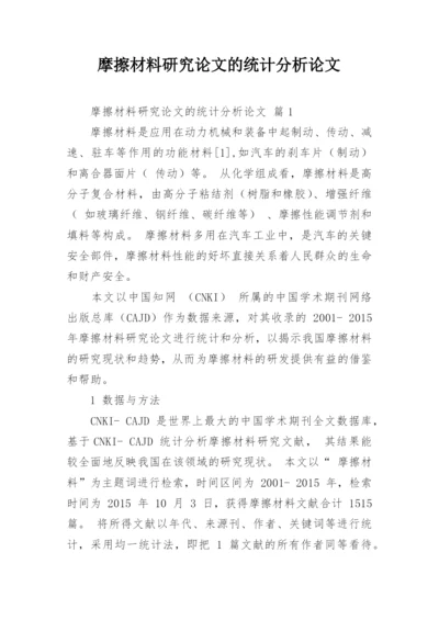 摩擦材料研究论文的统计分析论文.docx