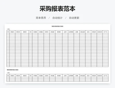 采购报表范本