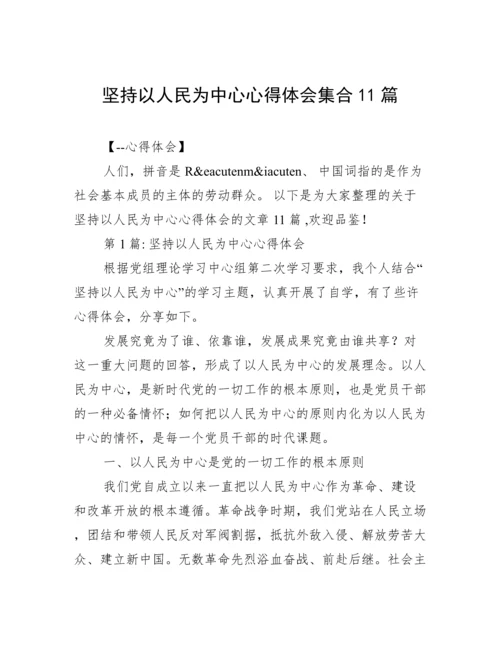 坚持以人民为中心心得体会集合11篇.docx