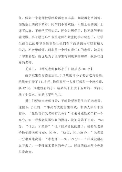 漂亮老师和坏小子读后感500字.docx