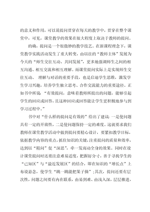 《有效教学》学习心得与反思