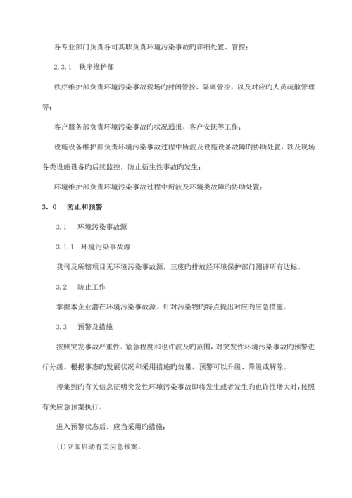 2023年物业环保应急预案.docx