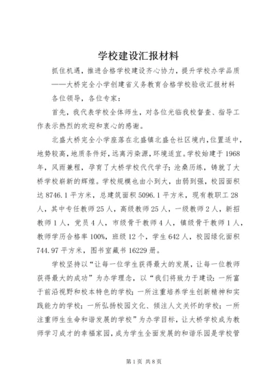 学校建设汇报材料 (4).docx