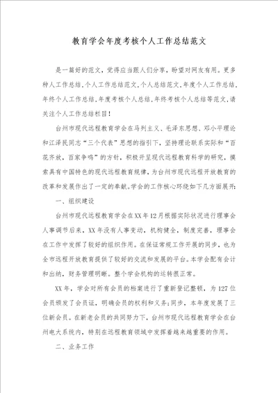 教育学会年度考评个人工作总结范文