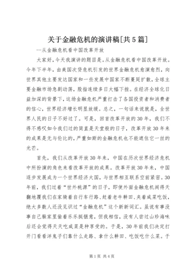 关于金融危机的演讲稿[共5篇] (2).docx
