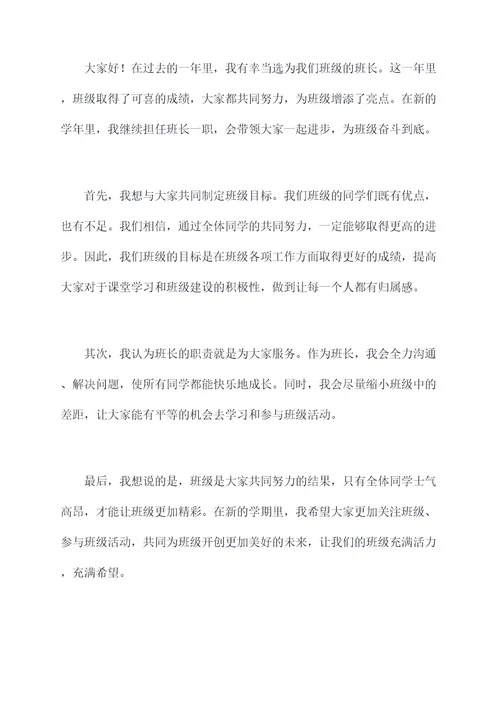 继续当班长的演讲稿