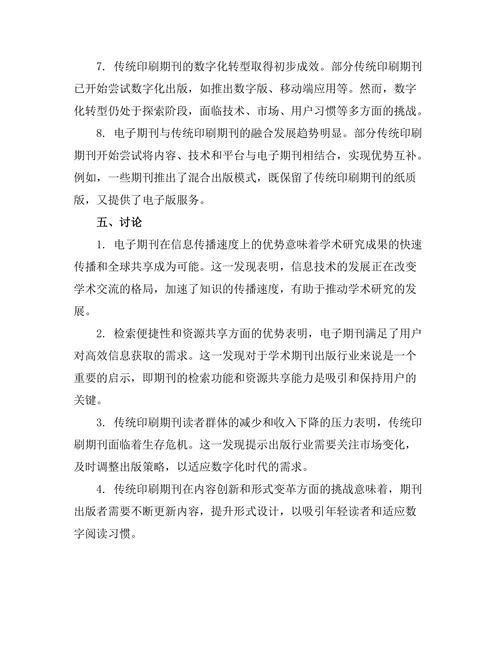 电子期刊对传统印刷期刊的影响
