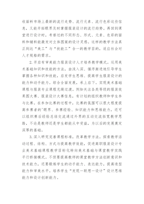 美术基础与服装设计专业教学模式研究论文.docx