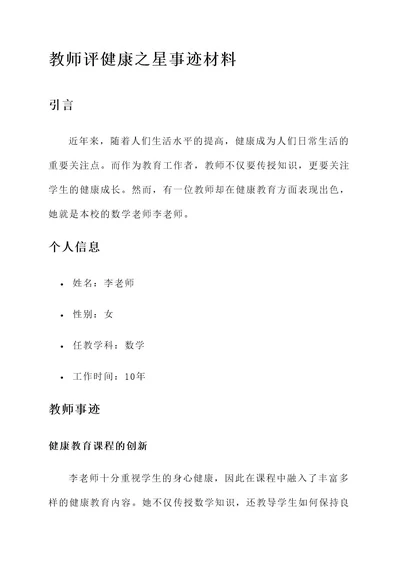 教师评健康之星事迹材料