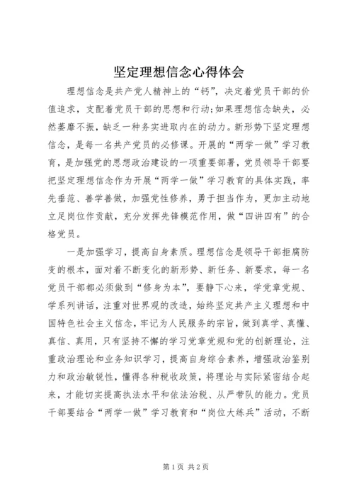 坚定理想信念心得体会 (3).docx