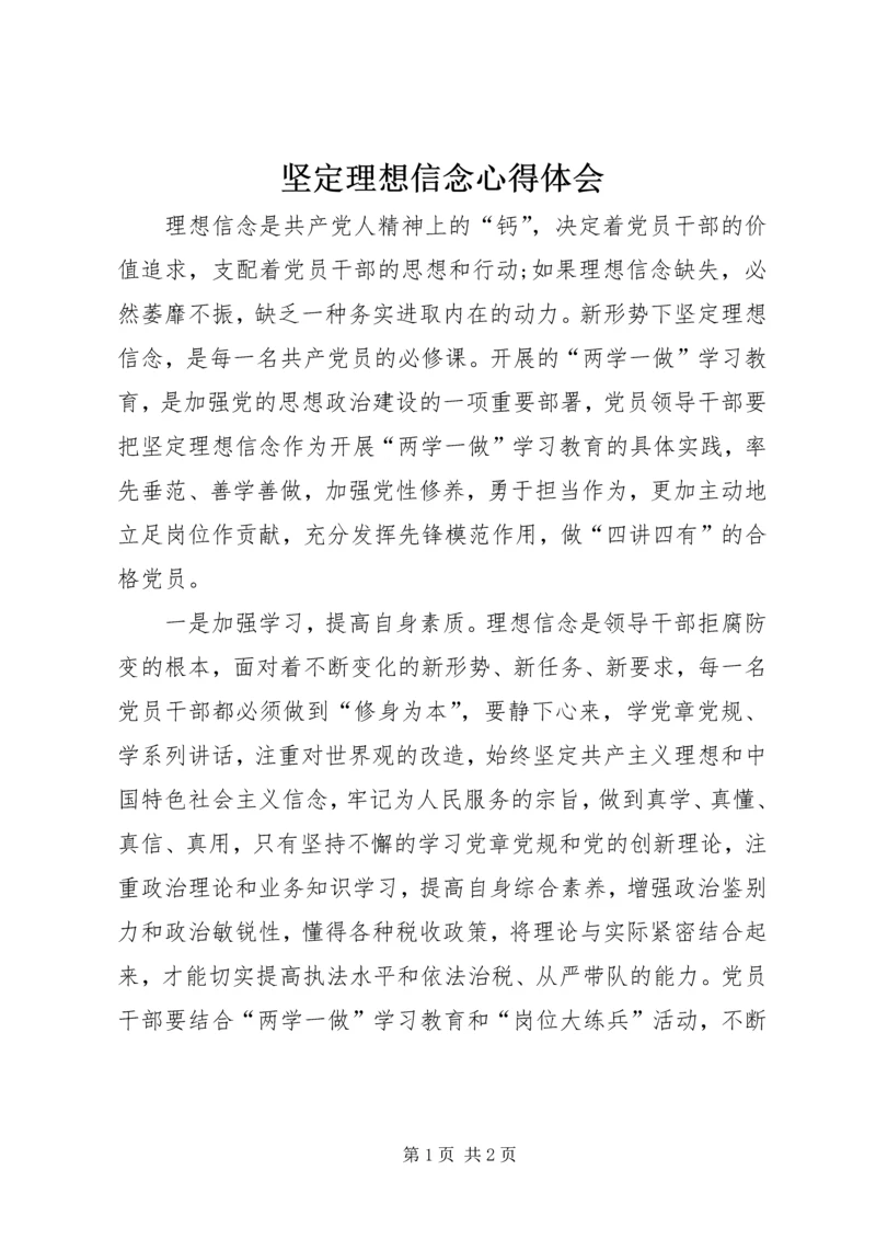 坚定理想信念心得体会 (3).docx