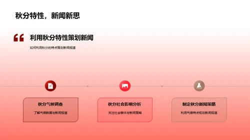 秋分新闻策划解析