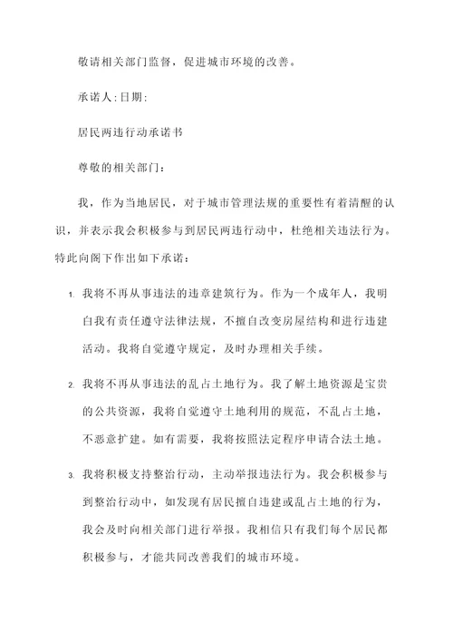 居民两违行动承诺书