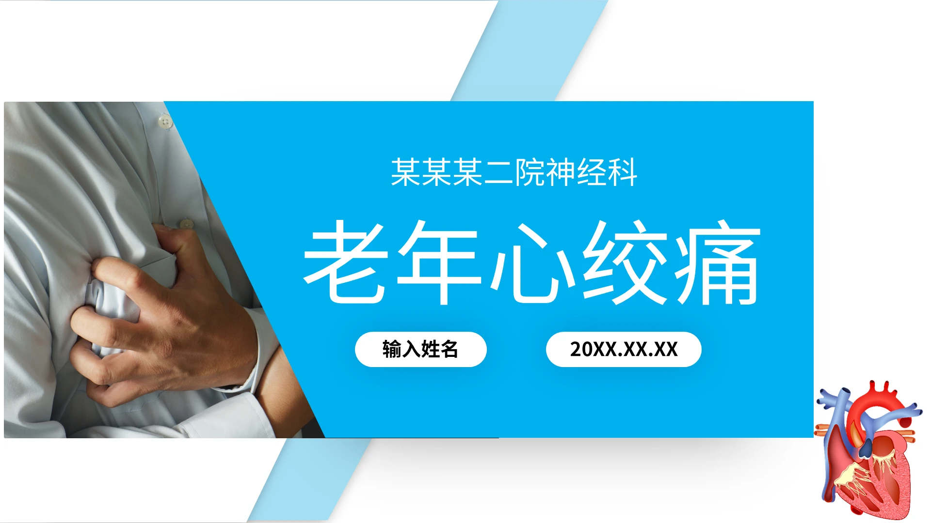 简约大气老年心绞痛病理研究PPT老年医学讲座培训