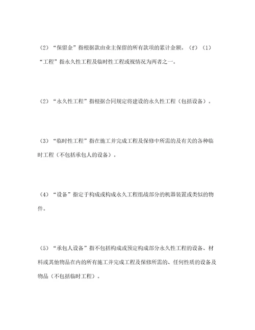 工程建设招标设标合同条件第部分