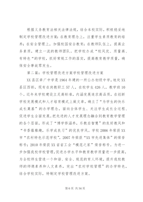 学校管理改进方案设想汪校长.docx