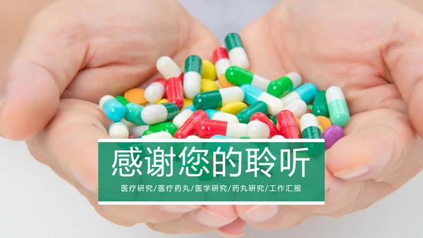 医疗医学药丸研究工作汇报PPT模板