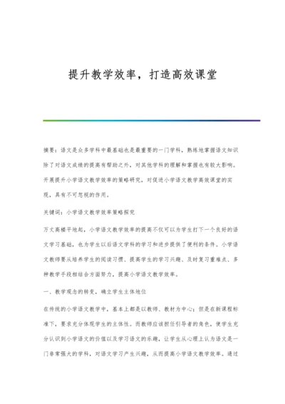 提升教学效率-打造高效课堂.docx