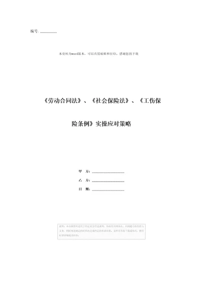 劳动合同法、社会保险法、工伤保险条例实操应对策略