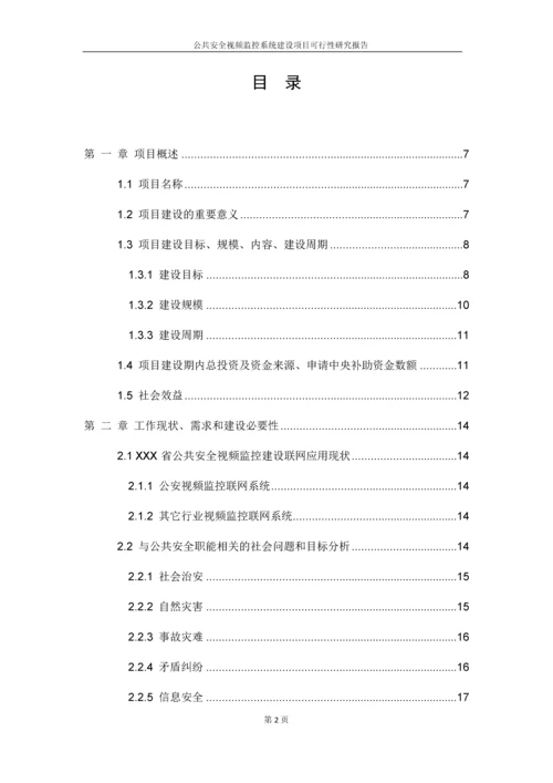 公共安全视频监控系统建设项目可行性研究报告.docx