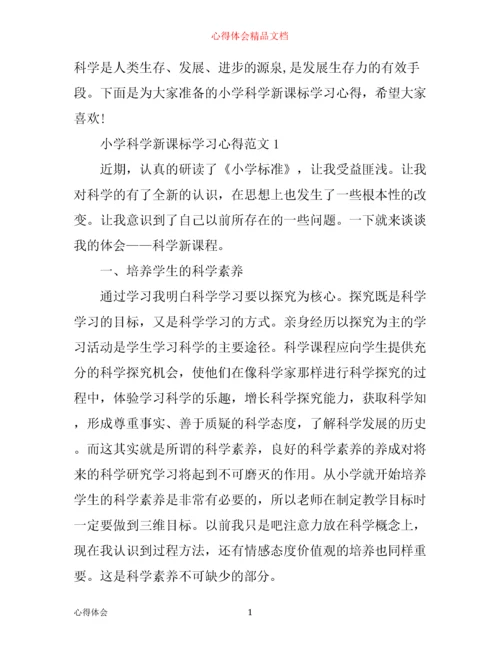 小学科学新课标学习心得3篇.docx