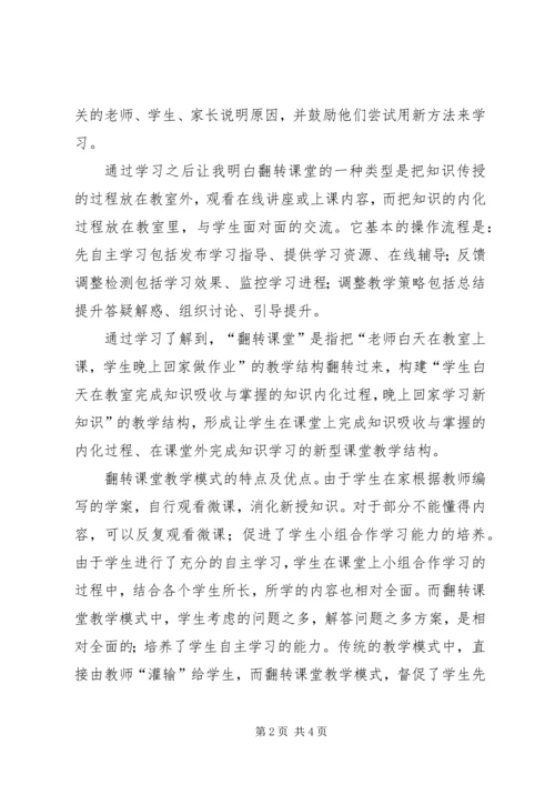 学习“翻转课堂”心得体会(魏江涛) (2).docx