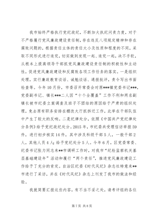 市委落实党风廉政建设汇报.docx