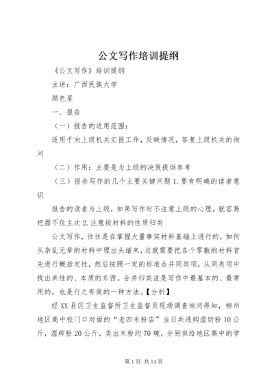 公文写作培训提纲 (2).docx