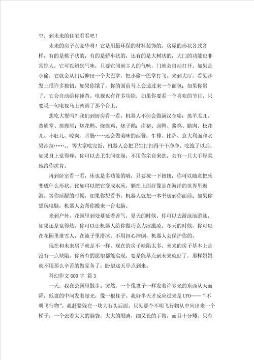 关于科幻作文600字集锦9篇
