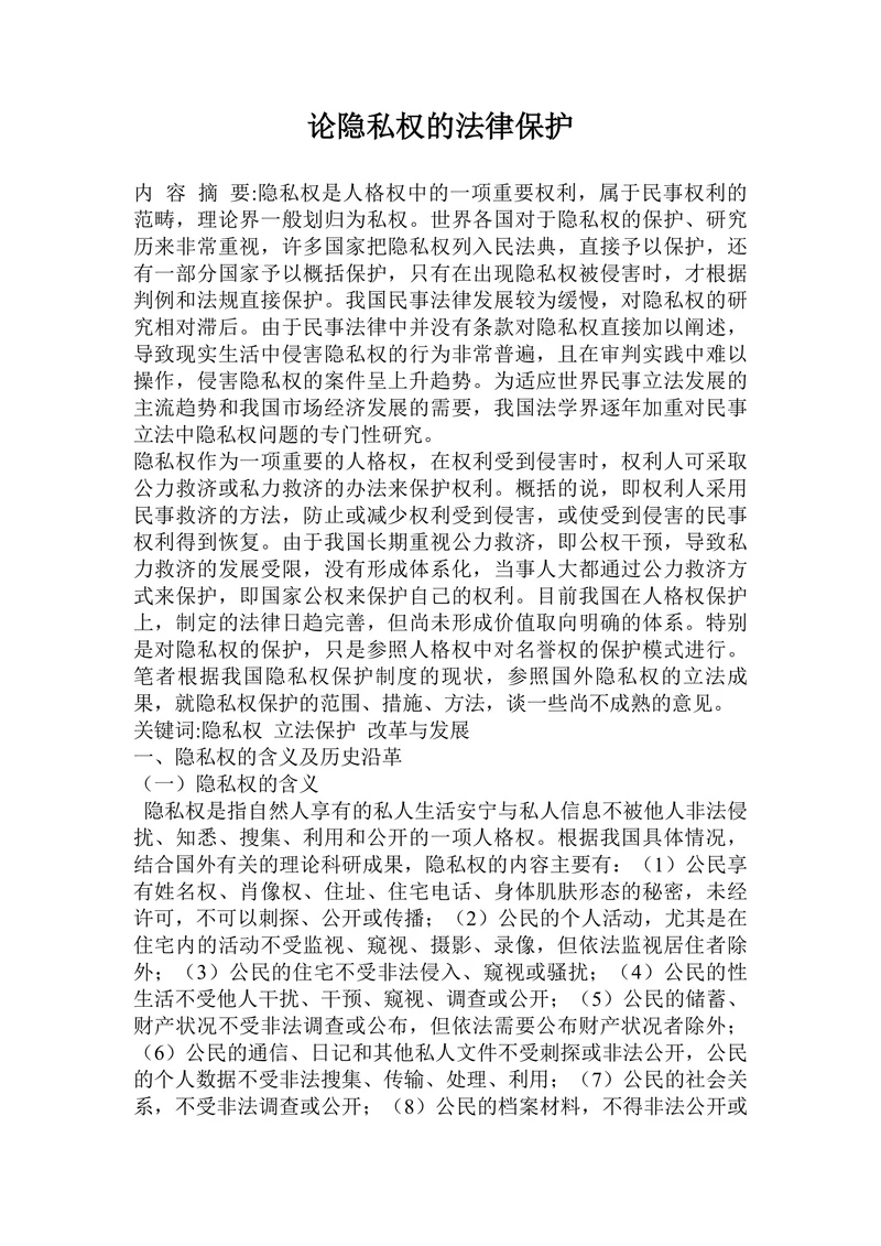 论隐私权的法律保护