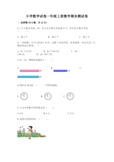 小学数学试卷一年级上册数学期末测试卷及参考答案【培优a卷】.docx