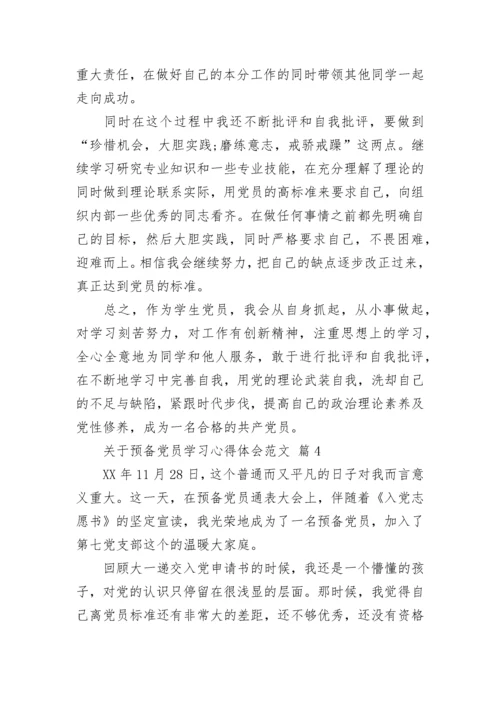 关于预备党员学习心得体会范文.docx