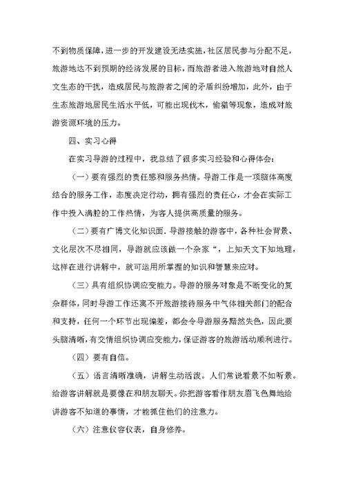 导游社会实习报告 1