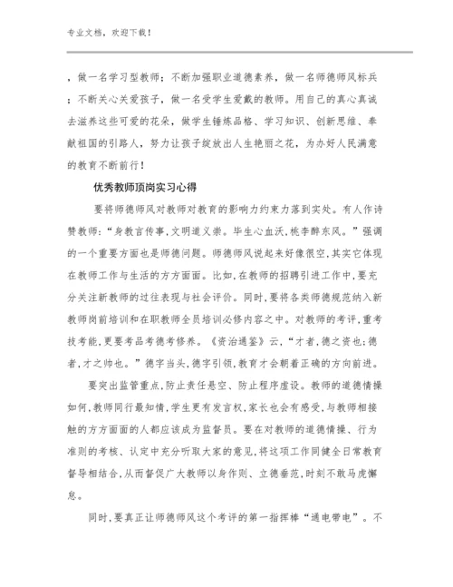 2024优秀教师顶岗实习心得例文19篇.docx