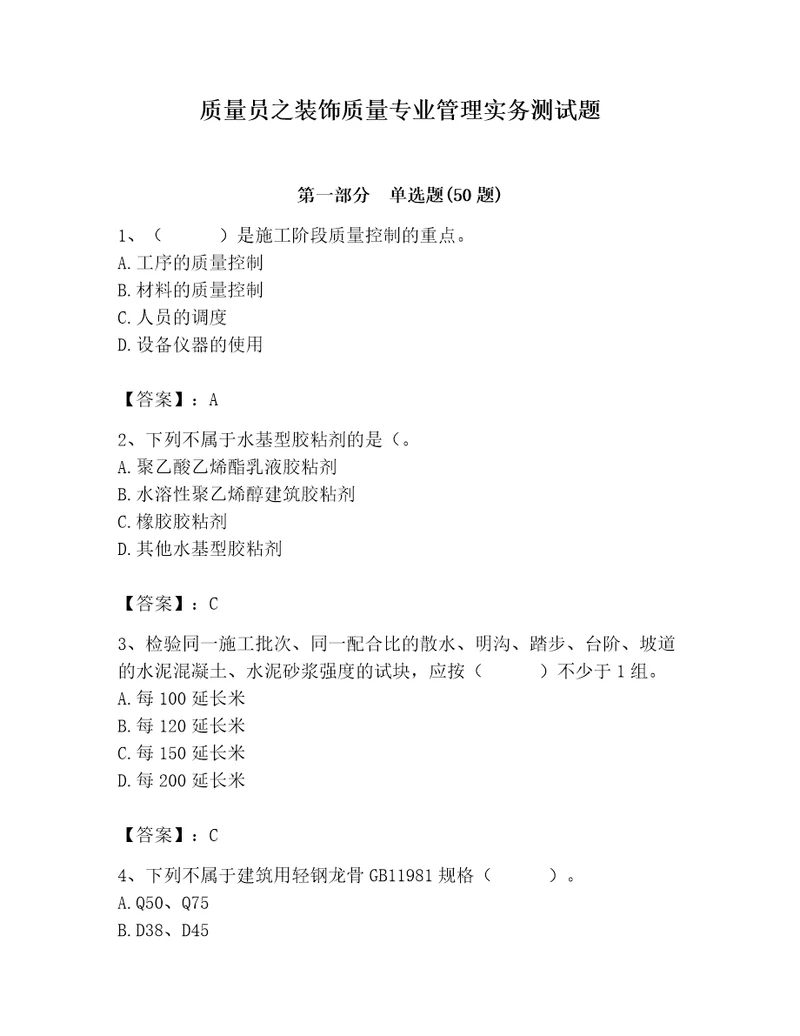 质量员之装饰质量专业管理实务测试题精品满分必刷