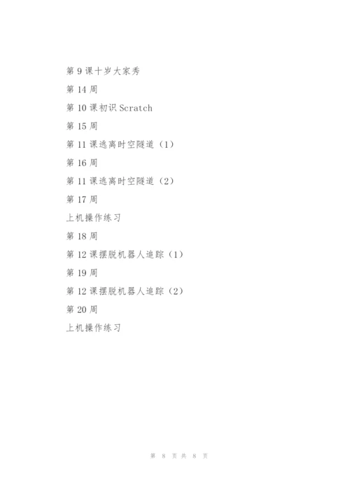 重大版第八版小学信息技术教学计划（四年级上册）.docx